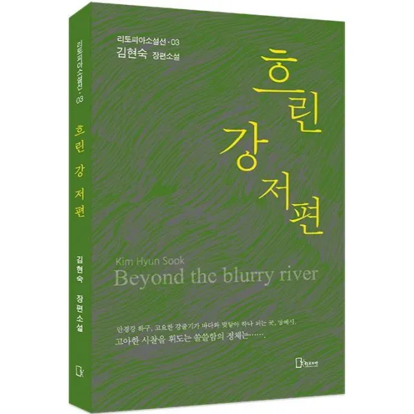 [리토피아]흐린 강 저편 - 리토피아 소설선 3, 리토피아