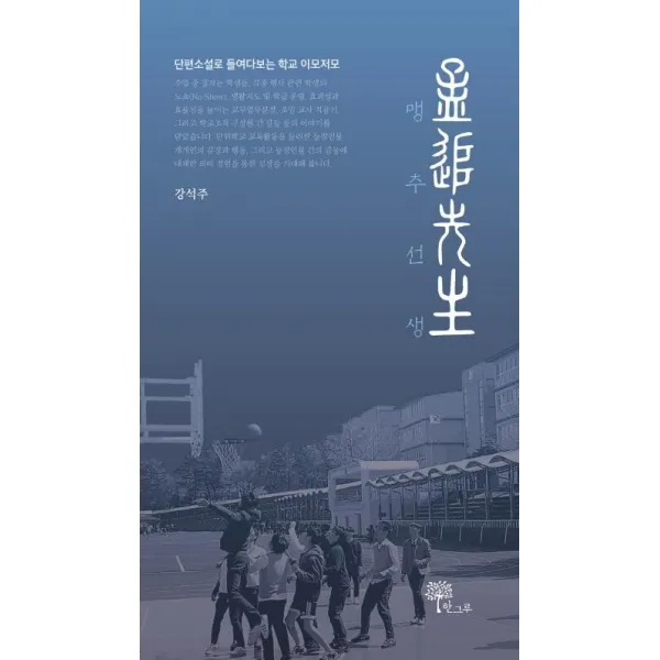 [한그루]맹추선생 : 단편소설로 들여다보는 학교 이모저모, 한그루