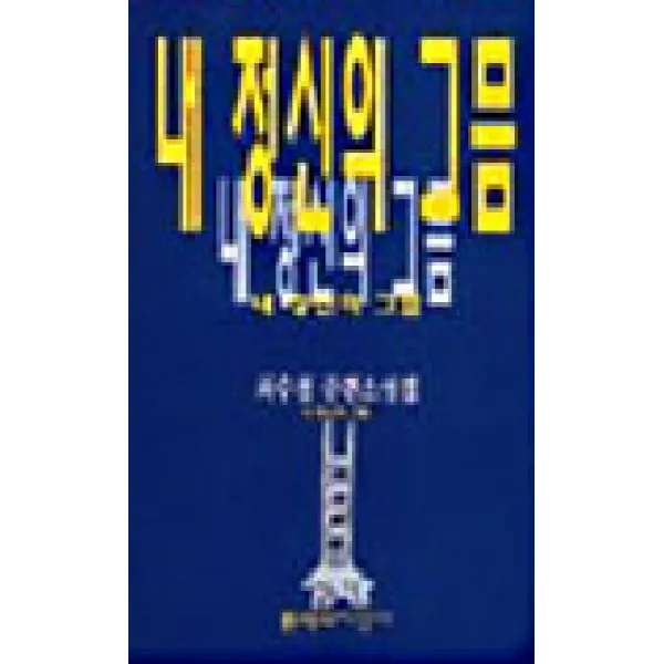 [문학과지성사]내 정신의 그믐, 문학과지성사