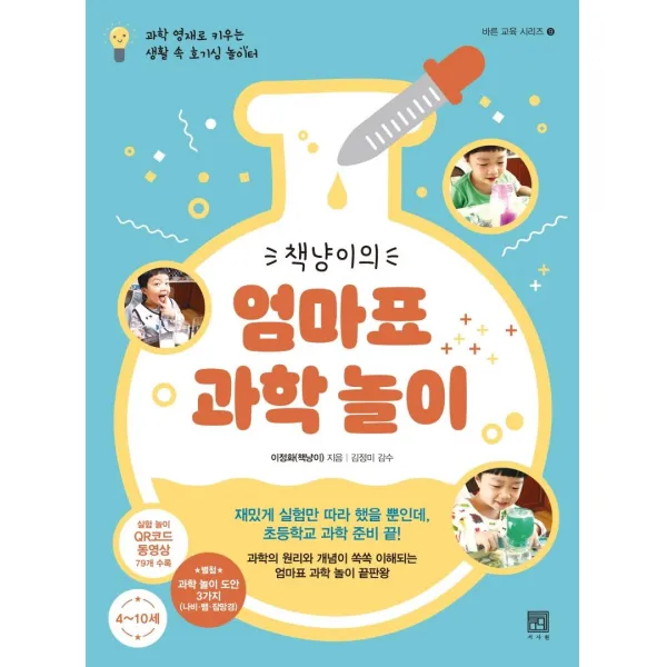 [서사원]책냥이의 엄마표 과학 놀이 : 과학 영재로 키우는 생활 속 호기심 놀이터, 서사원