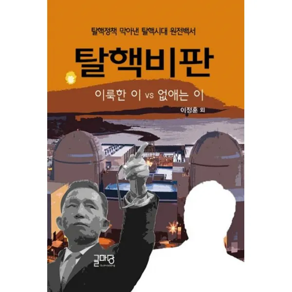 [글마당]탈핵비판 : 이룩한 이 VS 없애는 이, 글마당