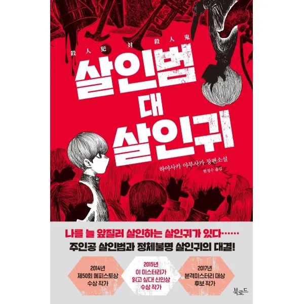 [북로드]살인범 대 살인귀, 북로드