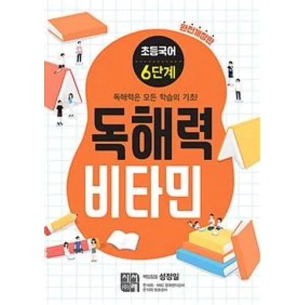 [시서례]초등 국어 독해력 비타민 6단계 (완전개정판), 시서례