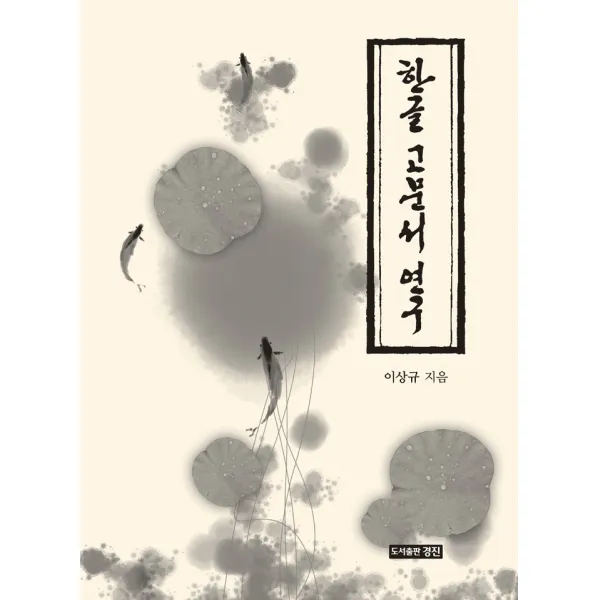 [경진]한글 고문서 연구 (양장), 경진