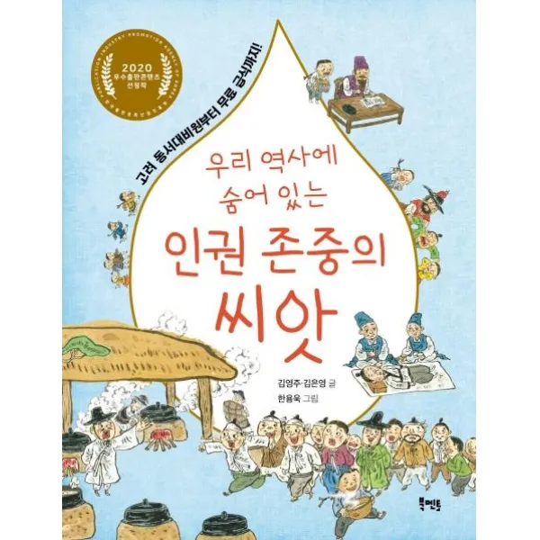  북멘토 우리 역사에 숨어 있는 인권 존중의 씨앗 : 고려 동서대비원부터 무료 급식까지! 북멘토