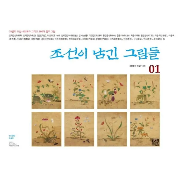 [경진출판]조선이 남긴 그림들. 1 (25명의 조선시대 화가 그리고 360여 점의 그림, 경진출판
