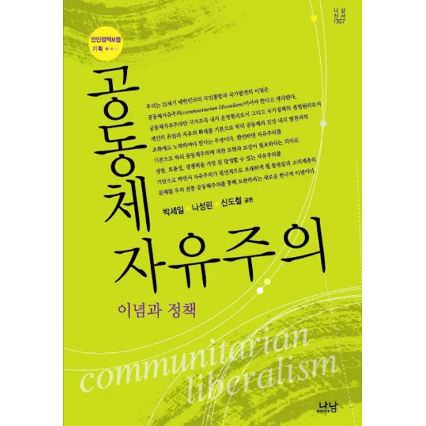 [나남출판]공동체 자유주의 : 이념과 정책 - 나남신서 41, 나남출판