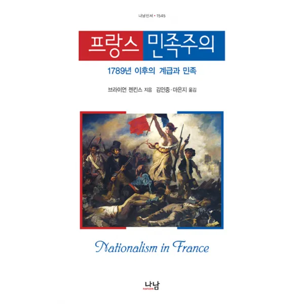 [나남출판]프랑스 민족주의 : 1789년 이후의 계급과 민족 - 나남신서 1545, 나남출판