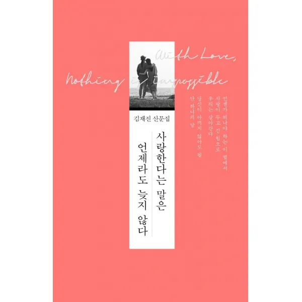 [김영사]사랑한다는 말은 언제라도 늦지 않다 (양장), 김영사