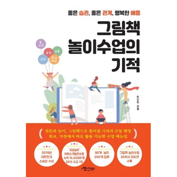  애플씨드북스 그림책 놀이수업의 기적 : 좋은 습관 좋은 관계 행복한 배움 애플씨드북스