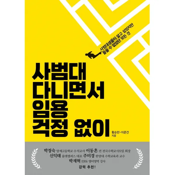 [글항아리]사범대 다니면서 임용 걱정 없이 : 사범대생들이 알고 싶었지만 들을 수 없었던 모든 것, 글항아리