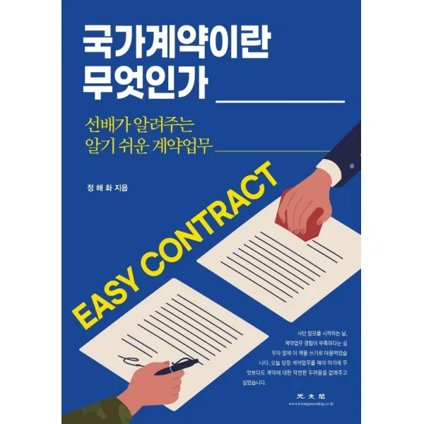 [광문각]국가계약이란 무엇인가 : 선배가 알려주는 알기 쉬운 계약업무, 광문각