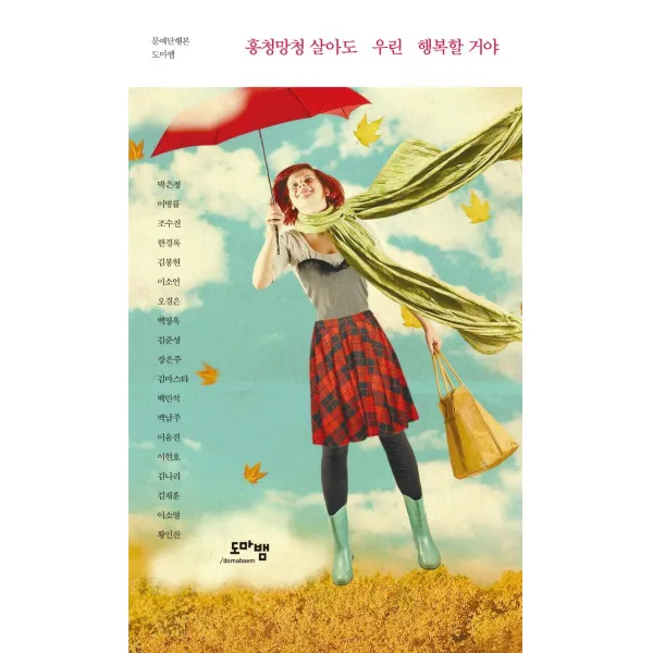 [도마뱀출판사]흥청망청 살아도 우린 행복할 거야 - 문예단행본 도마뱀, 도마뱀출판사