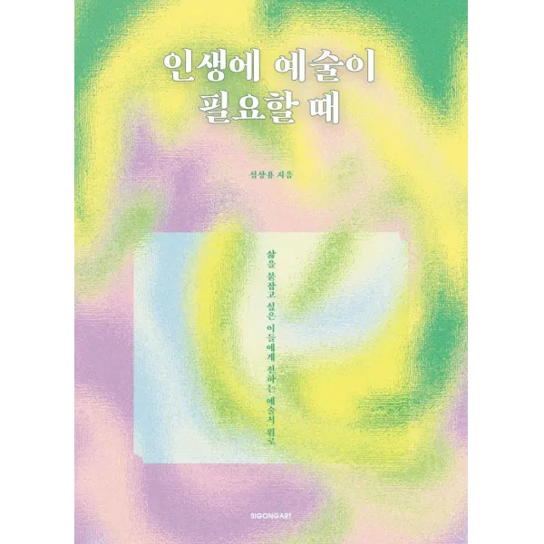 [시공아트]인생에 예술이 필요할 때 : 삶을 붙잡고 싶은 이들에게 전하는 예술적 위로, 시공아트