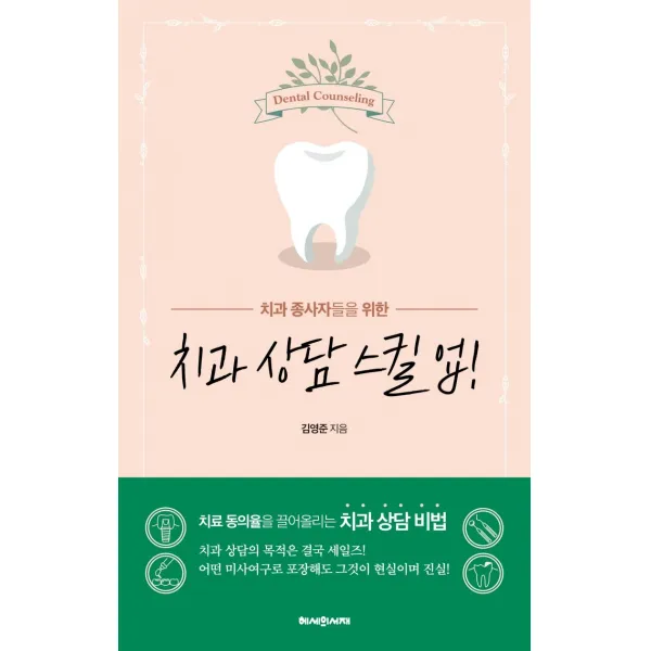 [헤세의서재]치과 상담 스킬 업!, 헤세의서재