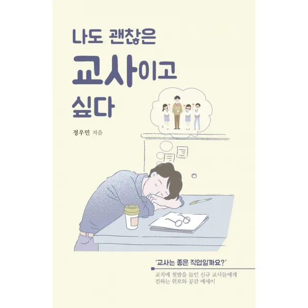[이담북스]나도 괜찮은 교사이고 싶다 : 교직에 첫발을 들인 교사들에게 전하는 위로와 공감 에세이, 이담북스