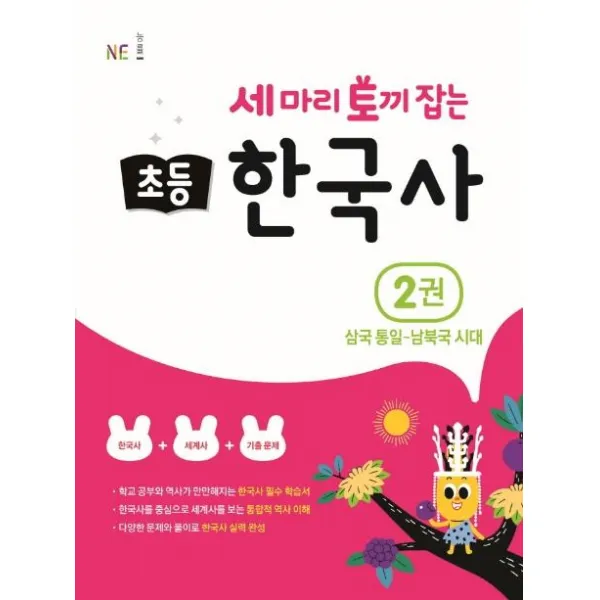 [NE능률]세 마리 토끼 잡는 초등 한국사 2 : 삼국통일 ~ 남북극시대, NE능률