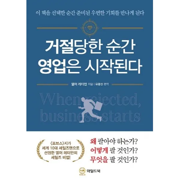 [와일드북]거절당한 순간 영업은 시작된다, 와일드북