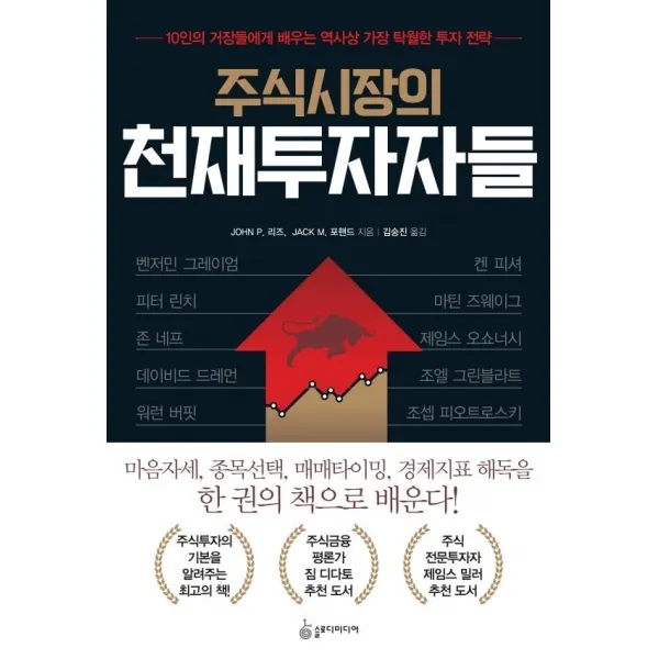 [슬로디미디어]주식시장의 천재투자자들 : 10인의 거장들에게 배우는 역사상 가장 탁월한 투자 전략, 슬로디미디어