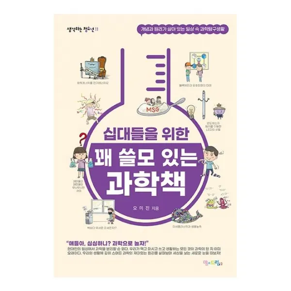 [맘에드림]십대들을 위한 꽤 쓸모 있는 과학책 : 개념과 원리가 살아 있는 일상 속 과학탐구생활, 맘에드림