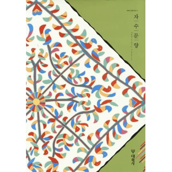  대원사 자수문양 한국의 문양디자인 2 대원사