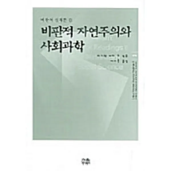 [한울아카데미]비판적 자연주의와 사회과학 - 한울아카데미 779, 한울아카데미