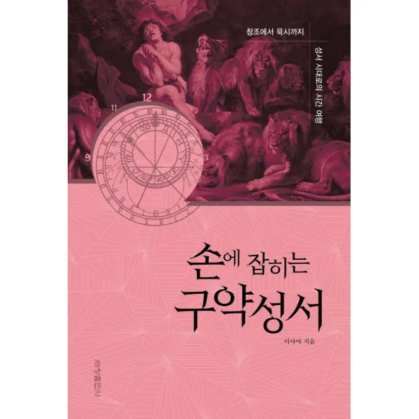 [세창출판사]손에 잡히는 구약성서 : 창조에서 묵시까지 성서 시대로의 시간 여행, 세창출판사