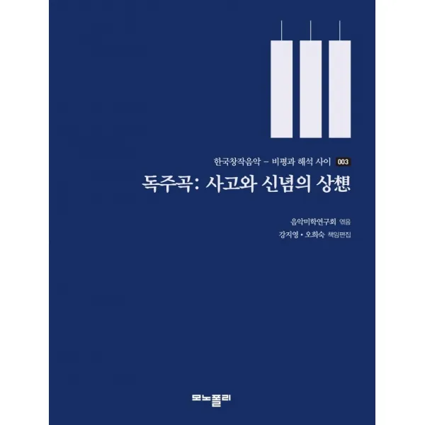 [모노폴리]독주곡 : 사고와 신념의 상 想, 모노폴리