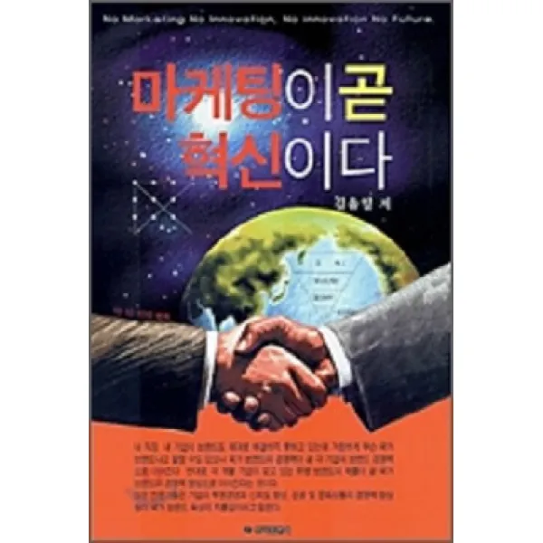[뿌리출판사]마케팅이 곧 혁신이다, 뿌리출판사