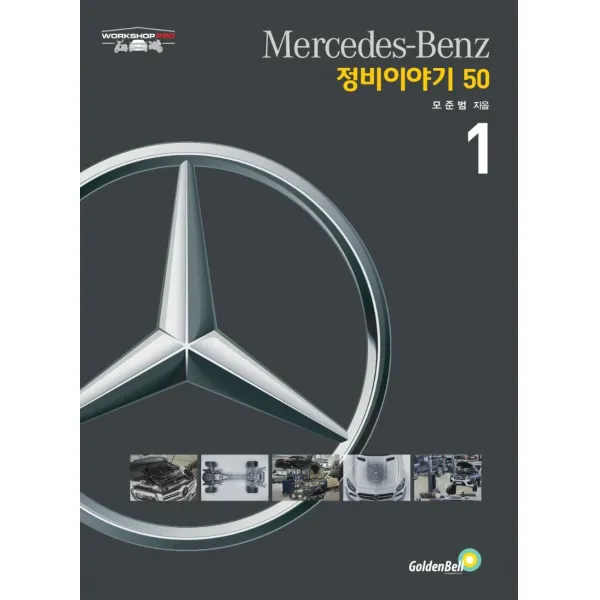 [골든벨]Mercedes-Benz 정비이야기 50 - 다양한 고장 상황에 해결책을 제시하는, 골든벨