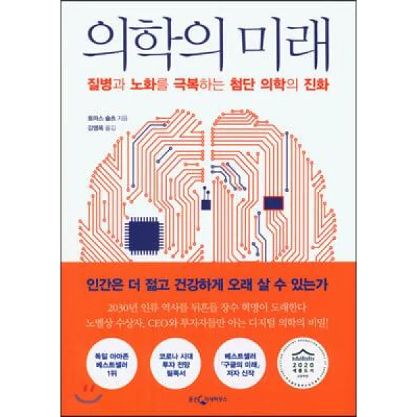 [웅진지식하우스]의학의 미래 : 질병과 노화를 극복하는 첨단 의학의 진화, 웅진지식하우스
