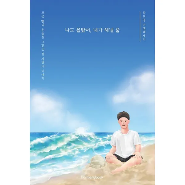 [하모니북]나도 몰랐어 내가 해낼 줄, 하모니북