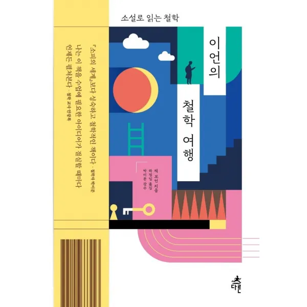 [다른]이언의 철학 여행 : 소설로 읽는 철학, 다른