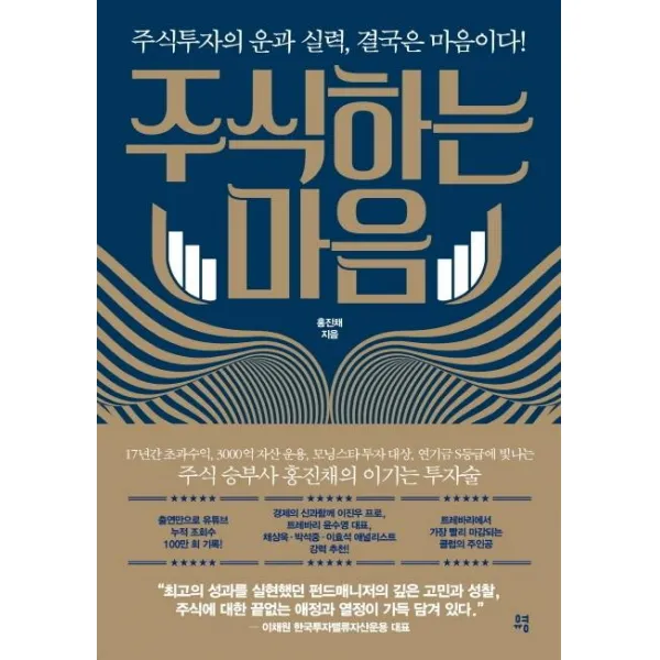 [유영]주식하는 마음 : 주식투자의 운과 실력 결국은 마음이다!, 유영