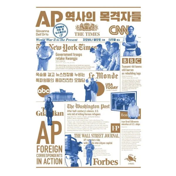 [크레센도]AP 역사의 목격자들 : 목숨을 걸고 전세계 뉴스현장을 누비는 특파원들의 삶과 도전, 크레센도