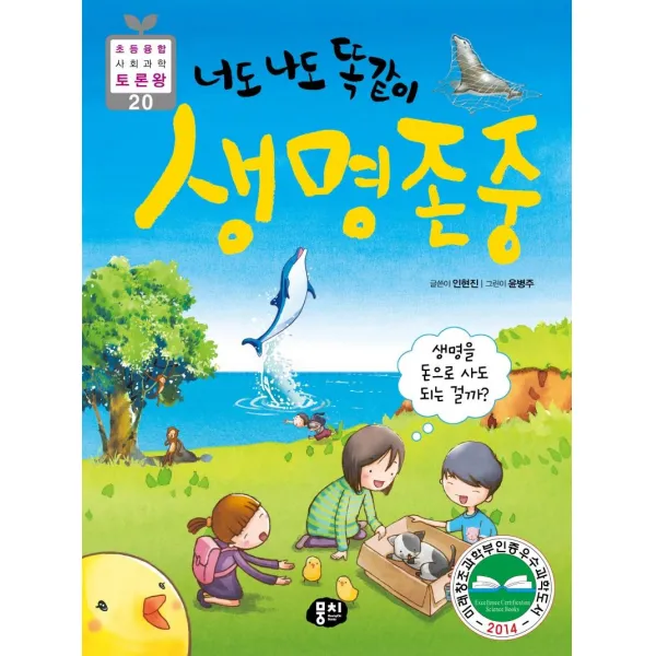 [뭉치]너도 나도 똑같이 생명 존중 : 생명을 돈으로 살 수 있을까?, 뭉치
