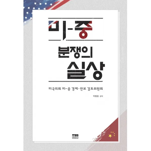 [한울(한울아카데미)]미-중 분쟁의 실상 : 미국의회 미­중 경제 안보 검토위원회, 한울(한울아카데미)