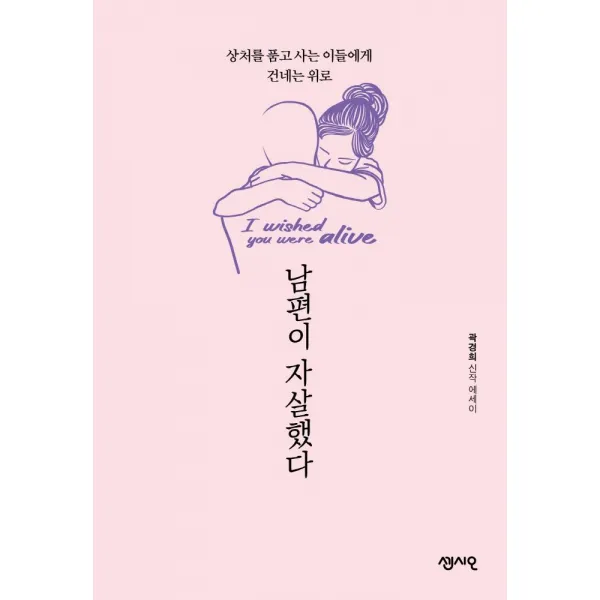 [센시오]남편이 자살했다 : 상처를 품고 사는 이들에게 건네는 위로, 센시오