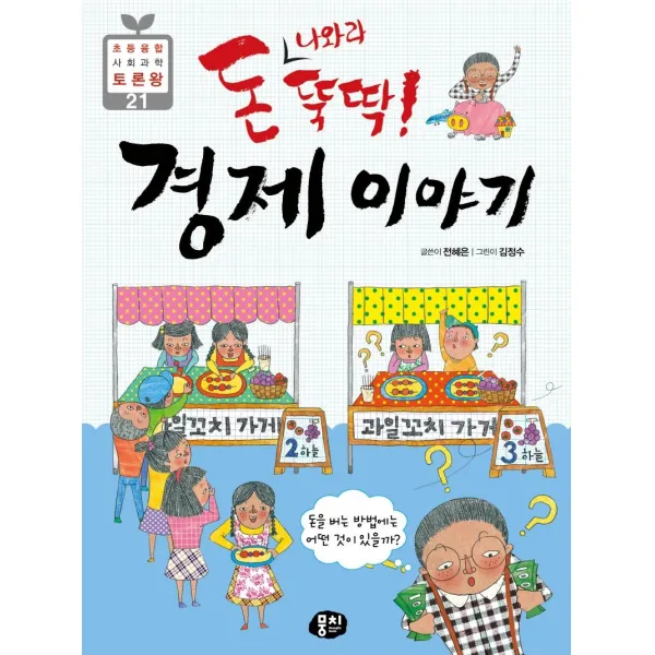 [뭉치]돈 나와라 뚝딱! 경제 이야기 : 돈을 버는 방법에는 어떤 것이 있을까?, 뭉치