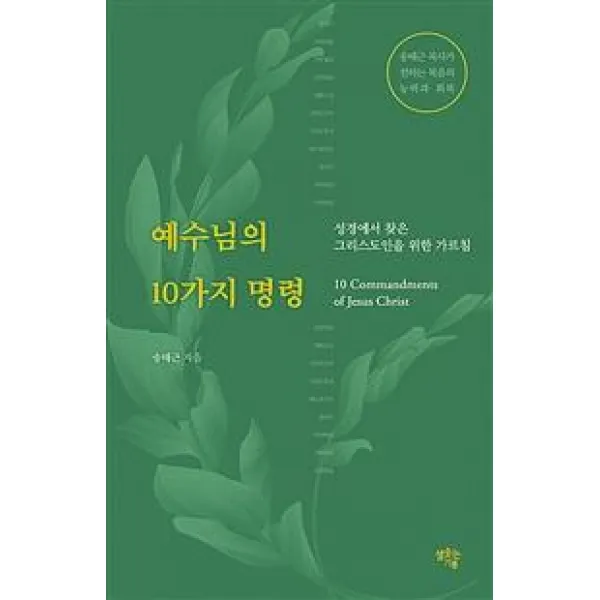 [샘솟는기쁨]예수님의 10가지 명령 : 성경에서 찾은 그리스도인을 위한 가르침, 샘솟는기쁨