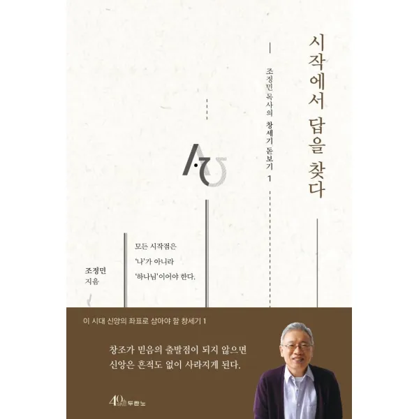[두란노서원]시작에서 답을 찾다 - 조정민 목사의 창세기 돋보기 1, 두란노서원