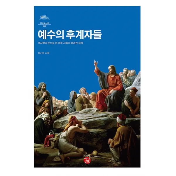 [길]예수의 후계자들 : 역사학의 눈으로 본 예수 사후의 후계권 문제 - 역사도서관 23 (양장), 길
