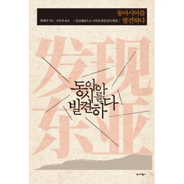[역사비평사]동아시아를 발견하다 : 임진왜란으로 시작된 한중일의 현대, 역사비평사
