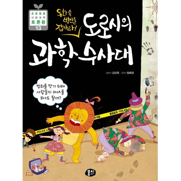 [뭉치]도로시의 과학수사대 - 초등 융합 사회 과학 토론왕 13, 뭉치