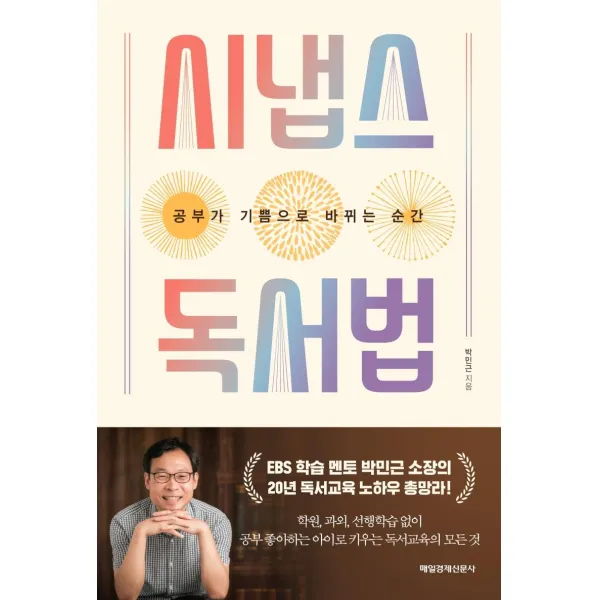 [매일경제신문사]시냅스 독서법 : 공부가 기쁨으로 바뀌는 순간, 매일경제신문사