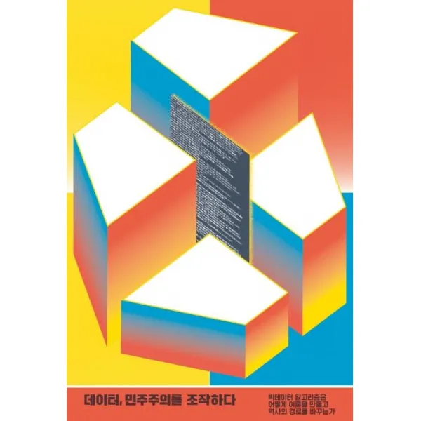 [힐데와소피]데이터 민주주의를 조작하다 : 빅데이터 알고리즘은 어떻게 여론을 만들고 역사의 경로를 바꾸는가, 힐데와소피