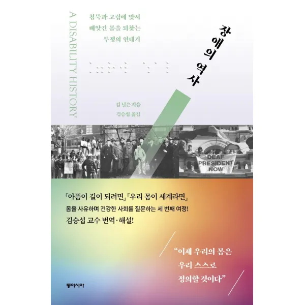 [동아시아]장애의 역사 : 침묵과 고립에 맞서 빼앗긴 몸을 되찾는 투쟁의 연대기, 동아시아