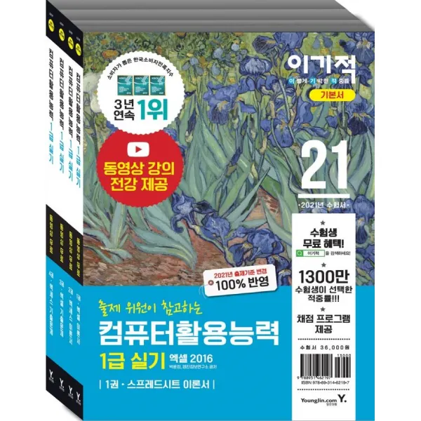 [영진닷컴]2021 이기적 컴퓨터활용능력 1급 실기 기본서 : 동영상 강의 전강 + 채점 프로그램 제공 (전4권), 영진닷컴