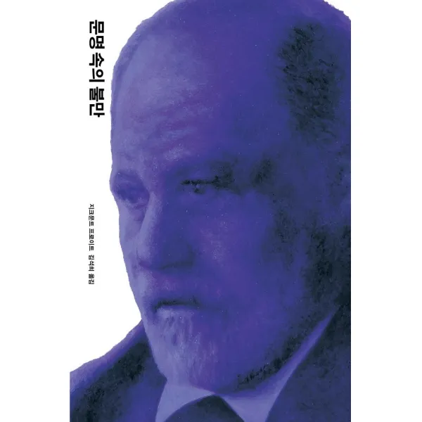 [열린책들]문명 속의 불만 - 프로이트 전집 12 (개정판) (양장), 열린책들