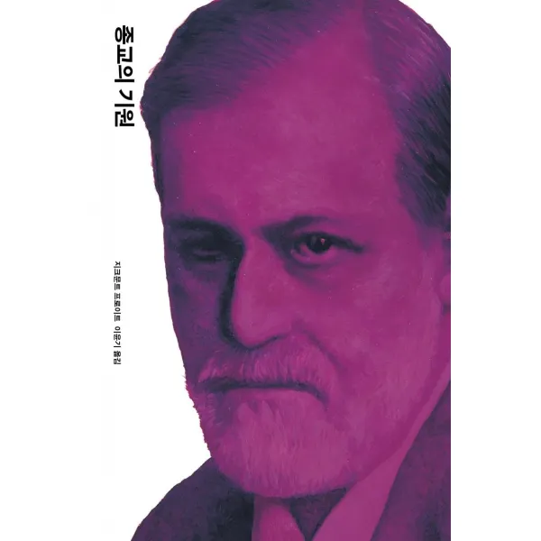 [열린책들]종교의 기원 - 프로이트 전집 13 (개정판) (양장), 열린책들